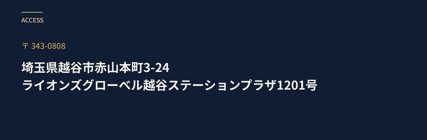 所在地:〒343-0808 埼玉県越谷市赤山本町3-24 ライオンズグローベル越谷ステーションプラザ1201号